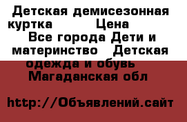 Детская демисезонная куртка LENNE › Цена ­ 2 500 - Все города Дети и материнство » Детская одежда и обувь   . Магаданская обл.